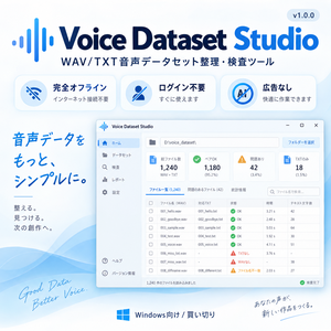 Voice Dataset Studio v1.0.0｜WAV/TXT音声データセット整理・検査ツール