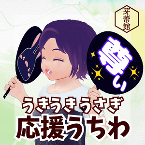 【無料】「うきうきうさぎ」応援うちわ【MA対応】