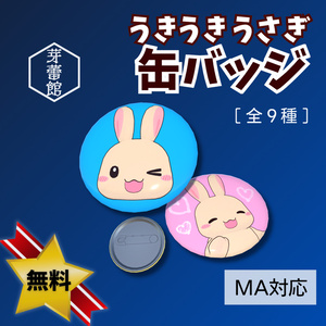 【無料】「うきうきうさぎ」缶バッジ【MA対応】