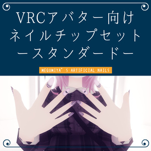 【ネイルピアス付】VRCアバター向けネイルチップセットースタンダードー