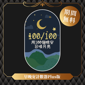 【限時無料】わんコメテンプレート/Onecomme全自動早晚安計數板Plus版
