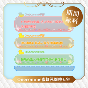 【限時無料】わんコメテンプレート/Onecomme彩虹泳圈聊天室