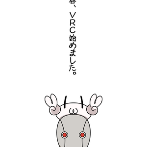 【DL版】拝啓、VRCはじめました。