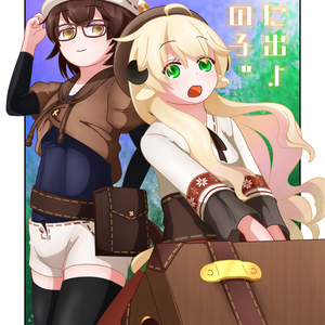 【DL版】旅に出よ、羊の子。