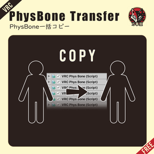 「PhysBone Transfer」VRCPhysBoneコンポーネント一括コピペツール