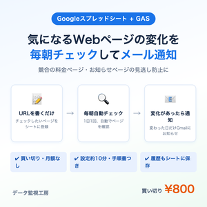 気になるWebページの変化を毎朝チェックしてメールで知らせるスプレッドシート（GAS・買い切り）