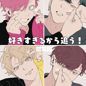 オリジナル スイセイを追う⑥ - 狼森圓のマンガ #創作BL #腐向け