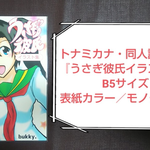 うさぎ彼氏・イラスト集