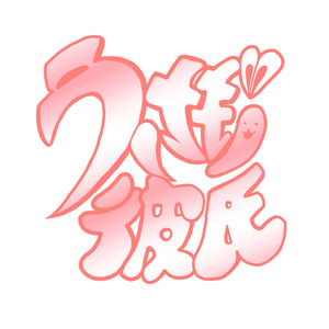 うさぎ彼氏【ステッカー】(10cm×10cm)