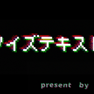 ノイズテキスト