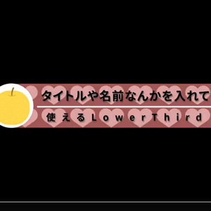 バレンタイン風？　LowerThird　モーショングラフィックステンプレート