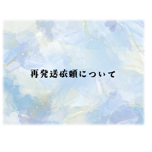 再発送依頼について