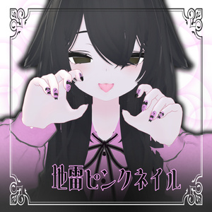 【ルルネ/rurune】地雷ピンクネイル