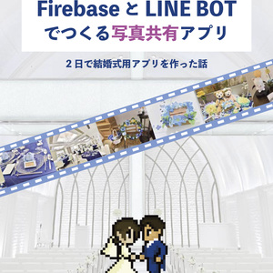 【DLカード専用】FirebaseとLINE Botでつくる写真共有アプリ