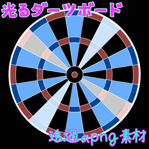 光るダーツボードのapng