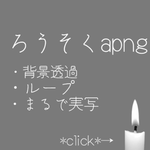 ろうそくの炎 apng素材
