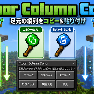 【統合版】Floor Column Copy｜足元から下方向コピーの建築アドオン
