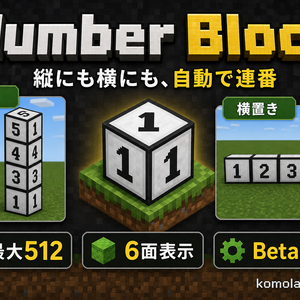 【統合版】Number Block｜縦横で自動連番になる数字ブロック