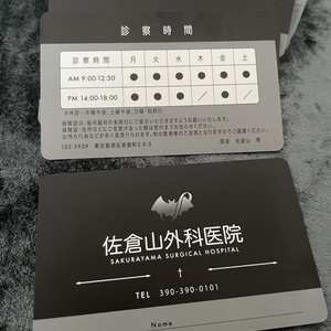 佐倉山外科医院診察券風カード
