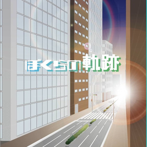ぼくらの軌跡
