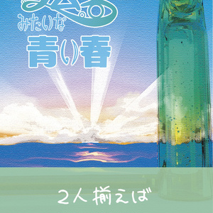 ラムネみたいな青い春