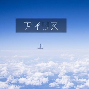 アイリス（上）