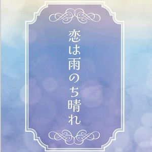 恋は雨のち晴れ