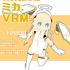 【オリジナル3Dモデル】えんじぇるめいどろぼ・ミカ【VRM】