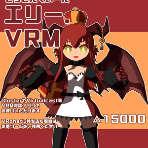 【オリジナル3Dモデル】どらごんくいーん・エリー【VRM】