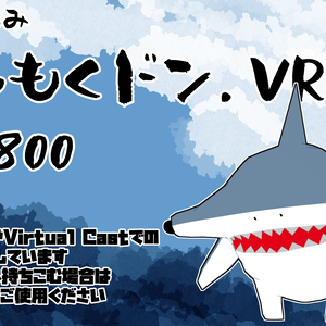 【オリジナル3Dモデル】サメぐるみ・しゅもくドン【VRM】