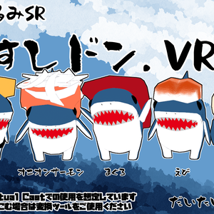 【オリジナル3Dモデル】サメぐるみSR・おすしドン【VRM】