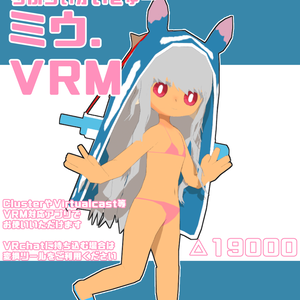 【オリジナル3Dモデル】らぶりぃかいぎゅー・ミウ【VRM】