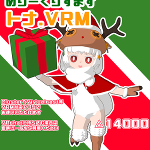 【オリジナル3Dモデル】めりーくりすます・トナ【VRM】