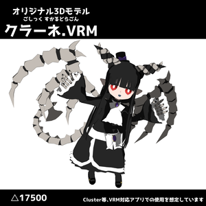 【オリジナル3Dモデル】ごしっくすかるどらごん・クラーネ【VRM】