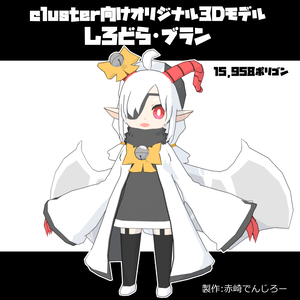 【cluster向け】しろどら・ブラン【VRM】