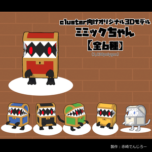 【cluster向け】ミミックちゃん【VRM】