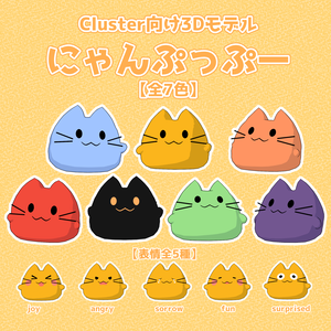 【Cluster向け3Dモデル】にゃんぷっぷー【VRM】