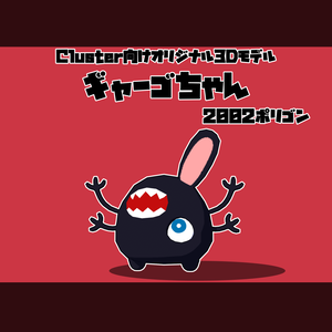 【Cluster向け3Dモデル】ギャーゴちゃん【VRM】