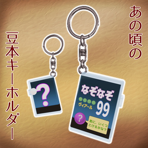 あの頃の豆本キーホルダー【VRCHAT想定】