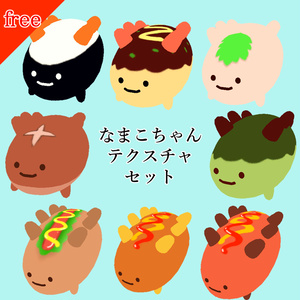 【無料】のびる！なまこちゃんテクスチャセット
