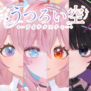 【３アバター対応】うつろい空EyeTexture