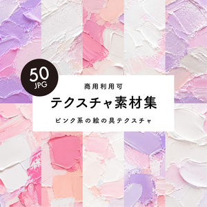 【商用利用可】50枚セット・ピンク系の絵の具素材集