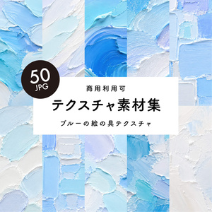 【商用利用可】50枚セット・ブルー系の絵の具素材集