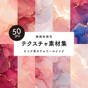 【商用利用可】50枚セット・ピンク系アルコールインクの素材集