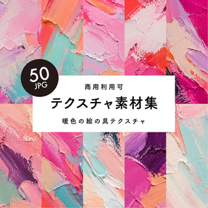 【商用利用可】50枚セット・暖色系の絵の具素材集