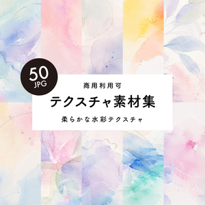 【商用利用可】50枚セット・柔らかな水彩テクスチャ素材集