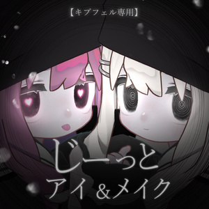 【キプフェル対応】じーっとアイ＆メイク【eye texture＆makeup texture】