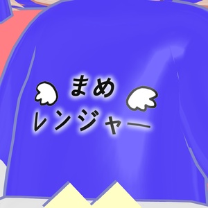 [VRC] MAME RANGER (まめひなた, mamehinata) 缩略图 4