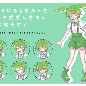 RTAにならなかったブリキ式ずんだもん立ち絵そざい
