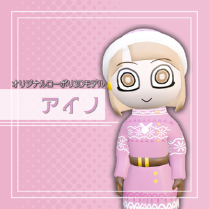 オリジナル3Dモデル「アイノ」